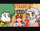 【初見実況】　納豆がいく　StardewValley　#69