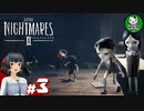 【リトルナイトメア2】歪んだ悪夢の世界へようこそ　＃3 【ゆっくり実況】
