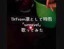 TKfrom凛として時雨「unravel」アカペラで歌ってみた