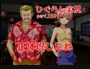 【ひぐらしのなく頃に 祭 実況part.350】剥がれたメッキ