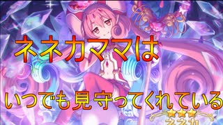 ネネカママはいつでも僕を助けてくれる『プリンセスコネクト！Re:Dive』