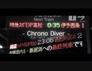 chrono diver -ふたつのミッドナイトエクスプレス-