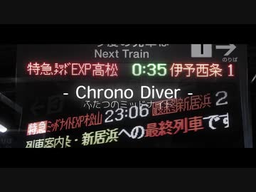 chrono diver -ふたつのミッドナイトエクスプレス-