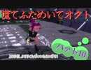 慌てふためいてオクト パァト10