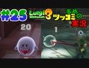 叫んで騒いでルイージマンション３をツッコミ多めの実況プレイpart25【実況】
