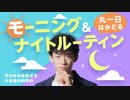 丸一日はかどる【モーニング&ナイトルーティン】 ゼロからはかどるやる気の科学⑤