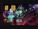 #9 Topマルファイト【LOLゆっくり実況プレイ】