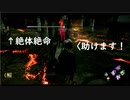 ［DBD］その救助意識にGG［鯖視点］