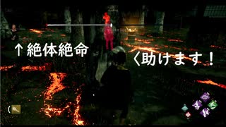 ［DBD］その救助意識にGG［鯖視点］