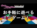 【ぎゃりぱみゅ】お手軽に遊べるミニゲーム2021/02/21【minigame】【生放送アーカイブ】