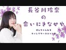 【CH会員限定】【第2１回：DC版】長谷川玲奈の会いにきなせや