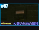【サイバーパンク2077】のんびりプレイpart67【ストリートキッド･ハード】