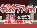 #29 幸腹グラフィティ 3話を実況!+感想