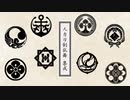 【人力刀剣乱舞】集成 壱