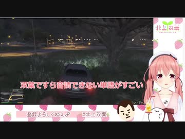 【GTA5】北上双葉「ふぁっきゅーって、まだかわいい方だよね」
