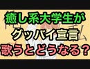 【癒し系大学生が】グッバイ宣言/Chinozo 歌うとどうなる？
