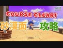 砂漠面攻略していく配管工のおじさん【スーパーマリオ３Ｄワールド #2】