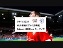 ウイイレ2021 MLを普通にプレイ part18