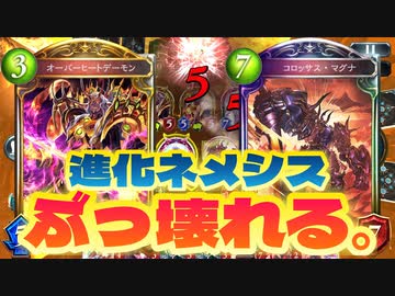 【新カード】アグロしてもよし！コントロールしてもよし！〝コロッサス・マグナ〟と〝オーバーヒートデーモン〟が強すぎて進化ネメシスぶっ壊れる。【 Shadowverse シャドウバース 】
