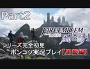 【シリーズ完全初見】FIRE EMBLEM 風花雪月 黒鷲編　Part2【ポンコツ実況プレイ】