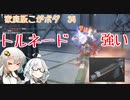【久々の本編】トルネード特化アセン強いのでは？(こがボダ34)【ボーダーブレイク】