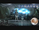 BJの真の意味がわかる物語　十三機兵防衛圏　追想編　Part23