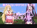 [Voiceroid]働きたくないゆかりの工業生活[Minecraft]