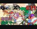 【体調不良だけど冒険譚】GRANDIA実況#39