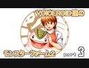 VOICEROID達のモンスターファーム2　part3