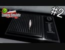 魚の焼き方が分からないおじさん【Cooking Simulator】#2