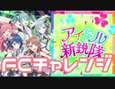 【実況】プロセカでFCチャレンジをやってみた。(アイドル親鋭隊編)