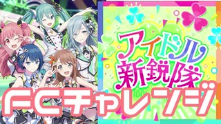 【実況】プロセカでFCチャレンジをやってみた。(アイドル親鋭隊編)