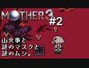 【第１章】MOTHER3を振り返り実況プレイ#2