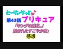 ヒーリングっどプリキュア！NEWステラじお!!#43