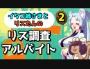 【ボイロ実況】イタコ姉さまとリスたんのリス調査アルバイト #2