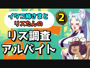 【ボイロ実況】イタコ姉さまとリスたんのリス調査アルバイト #2