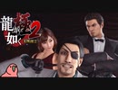 迫真ごく普通の堅気シム「龍が如くKUSAMI 2」その52【淫夢＆ゆっくり実況】