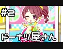 【実況】シンデレラキッチンをやってみた！【デレステ】#2