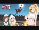 【kenshi】ハンター共の世紀末大陸狩猟日誌　17日目【ゆっくり+VOICEROID実況】