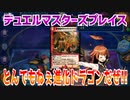 【実況】デュエプレ～とんでもねぇ進化ドラゴンだぜ!!～