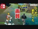 【フォートナイト】画質比較～クリエイティブでPCもひっそり落とされていた画質～スイッチとPCの比較 Fortnite Creative