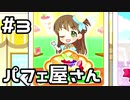 【実況】シンデレラキッチンをやってみた！【デレステ】#3