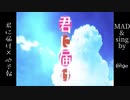 心予報/Eve × 君に届け MAD&sing by @ge(えーじ)