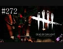 #272【Dead by Daylight四人実況】とても優しく強いキラーさんでした