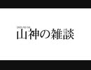 【AB予告パ】山神のやーいば