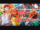【ポケモン剣盾】炎統一を使いたい！
