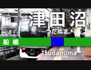 総武快族のつだぬま