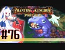 【#76】ファントムキングダム ポータブル【実況】
