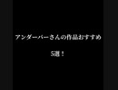 アンダーバーおすすめ5選