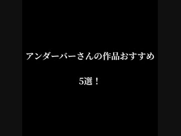 人気の アンダーバーファンクラブ 動画 22本 ニコニコ動画